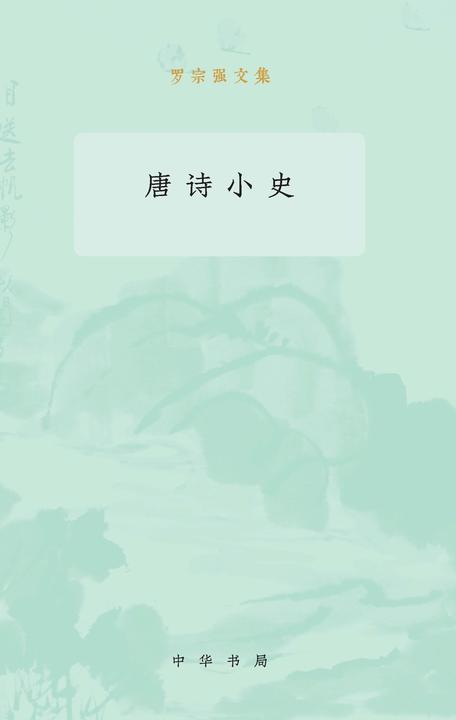 唐诗小史--罗宗强文集  中华书局出品