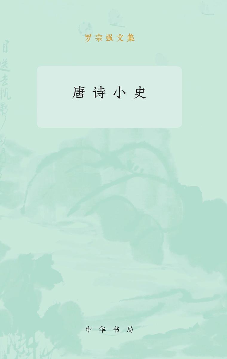 唐诗小史--罗宗强文集  中华书局出品
