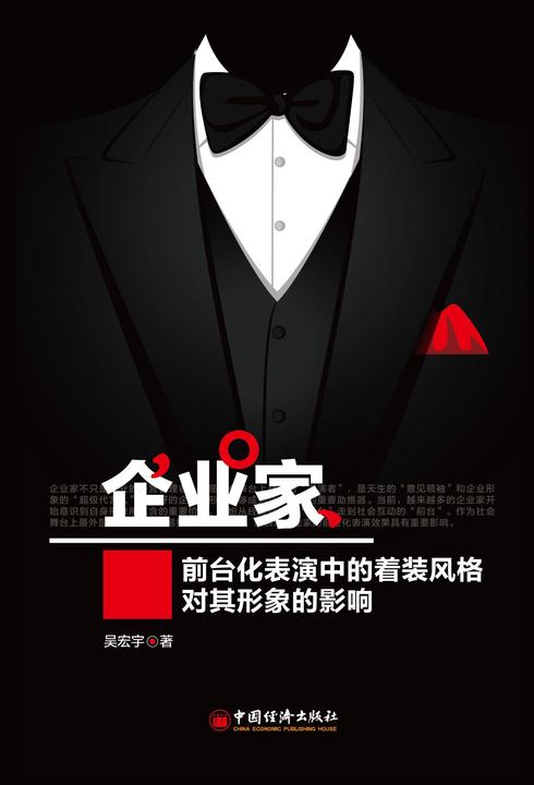 企业家前台化表演中的着装风格对其形象的影响