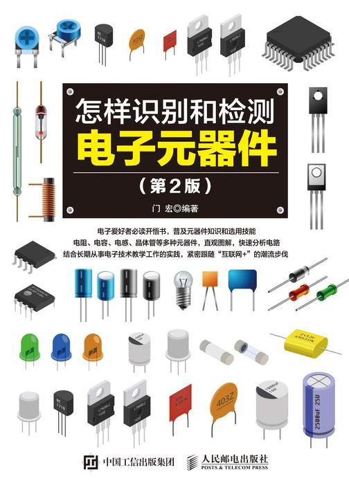 怎样识别和检测电子元器件(第2版)