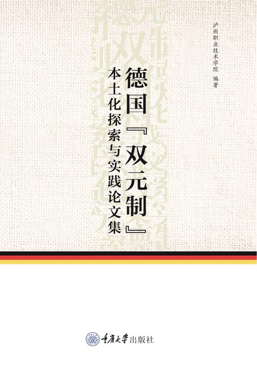德国“双元制”本土化探索与实践论文集