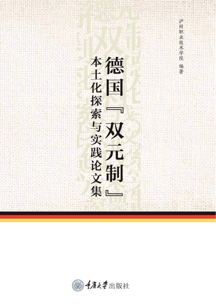 德国“双元制”本土化探索与实践论文集