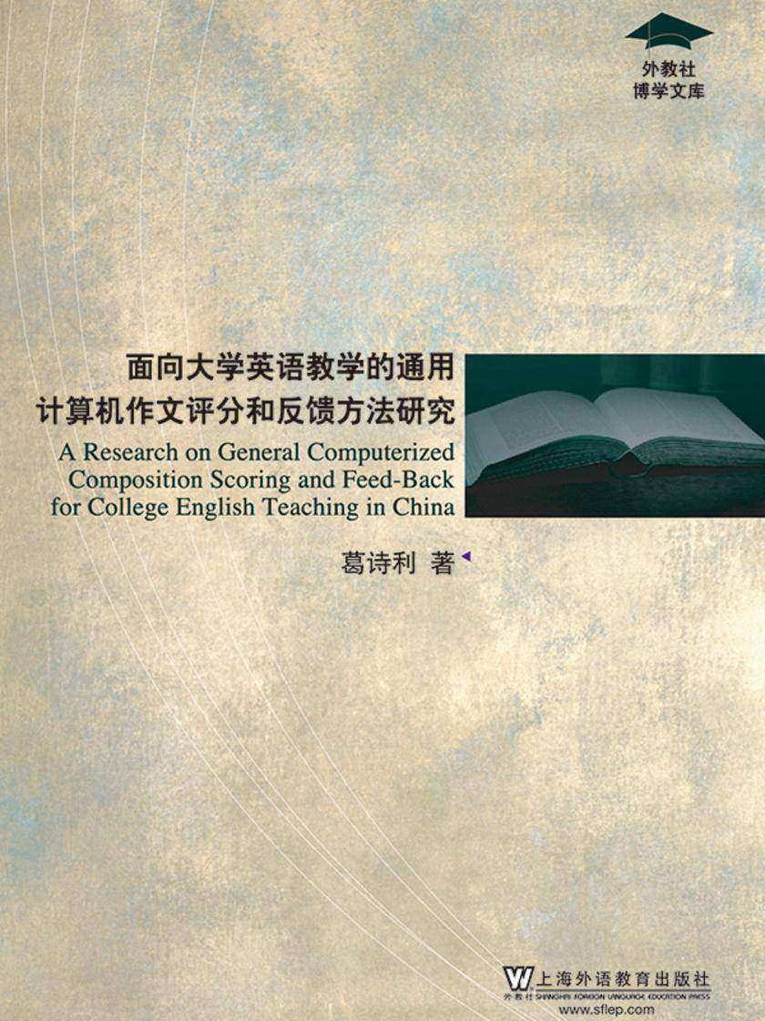 外教社博学文库:面向大学英语教学的通用计算机作文评分和反馈方法研究