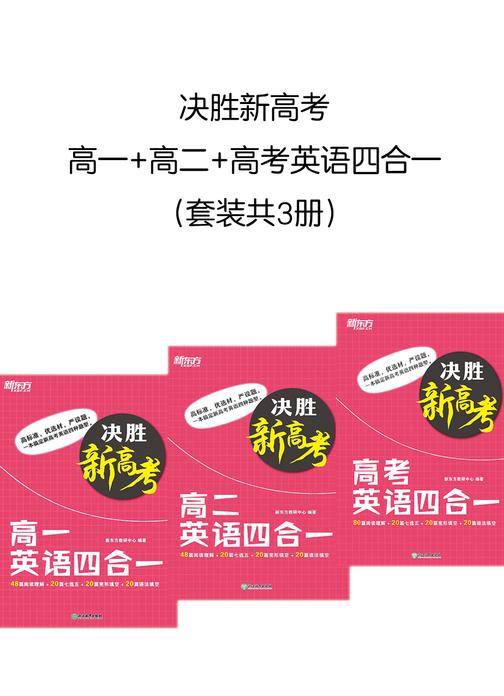 决胜新高考 高一+高二+高考英语四合一(套装共3册)