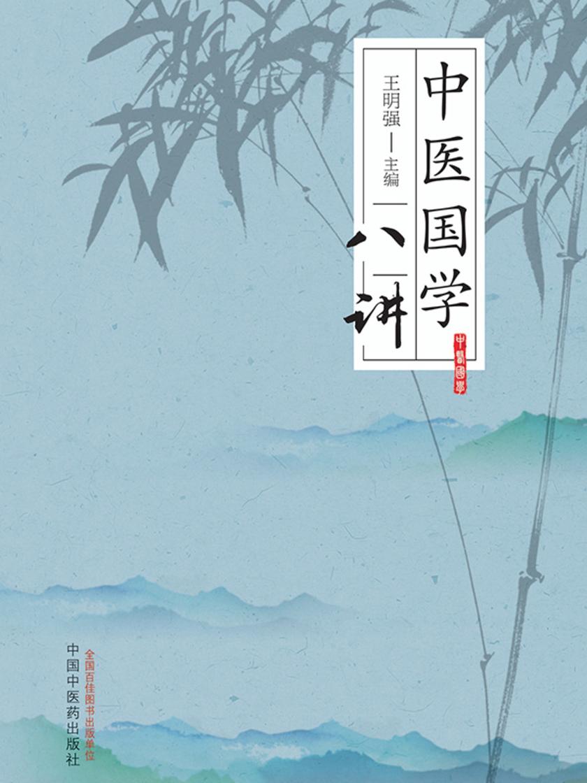中医国学八讲