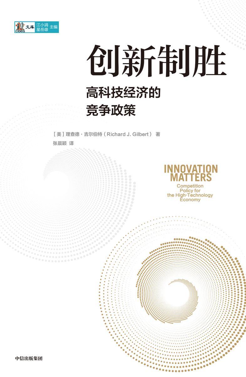创新制胜:高科技经济的竞争政策