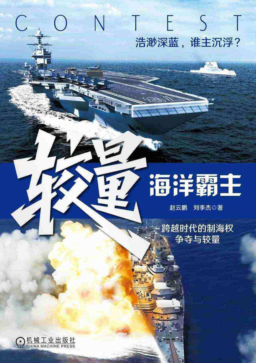 较量:海洋霸主