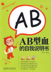 AB型血的自我说明书