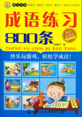 成语总动员—成语练习800条(试读本)(仅适用PC阅读)