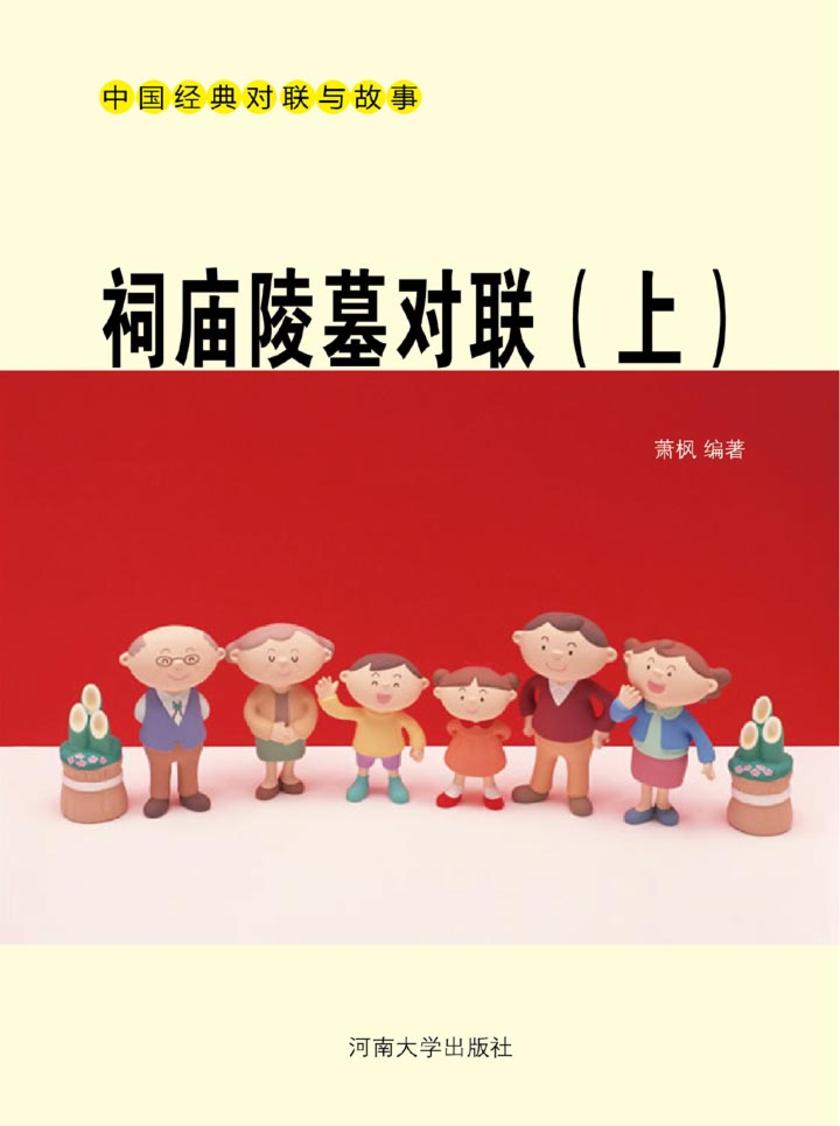 祠庙陵墓对联(上)