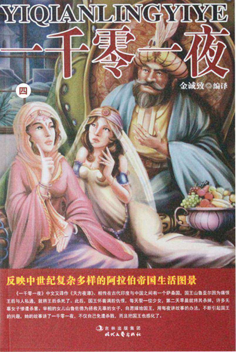 一千零一夜·第四卷
