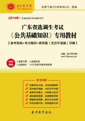 2016年广东省选调生考试《公共基础知识》专用教材【备考指南＋考点精讲＋典型题（含历年真题）详解】