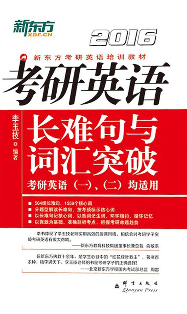 （2016)考研英语长难句与词汇突破(新东方考研英语培训教材)
