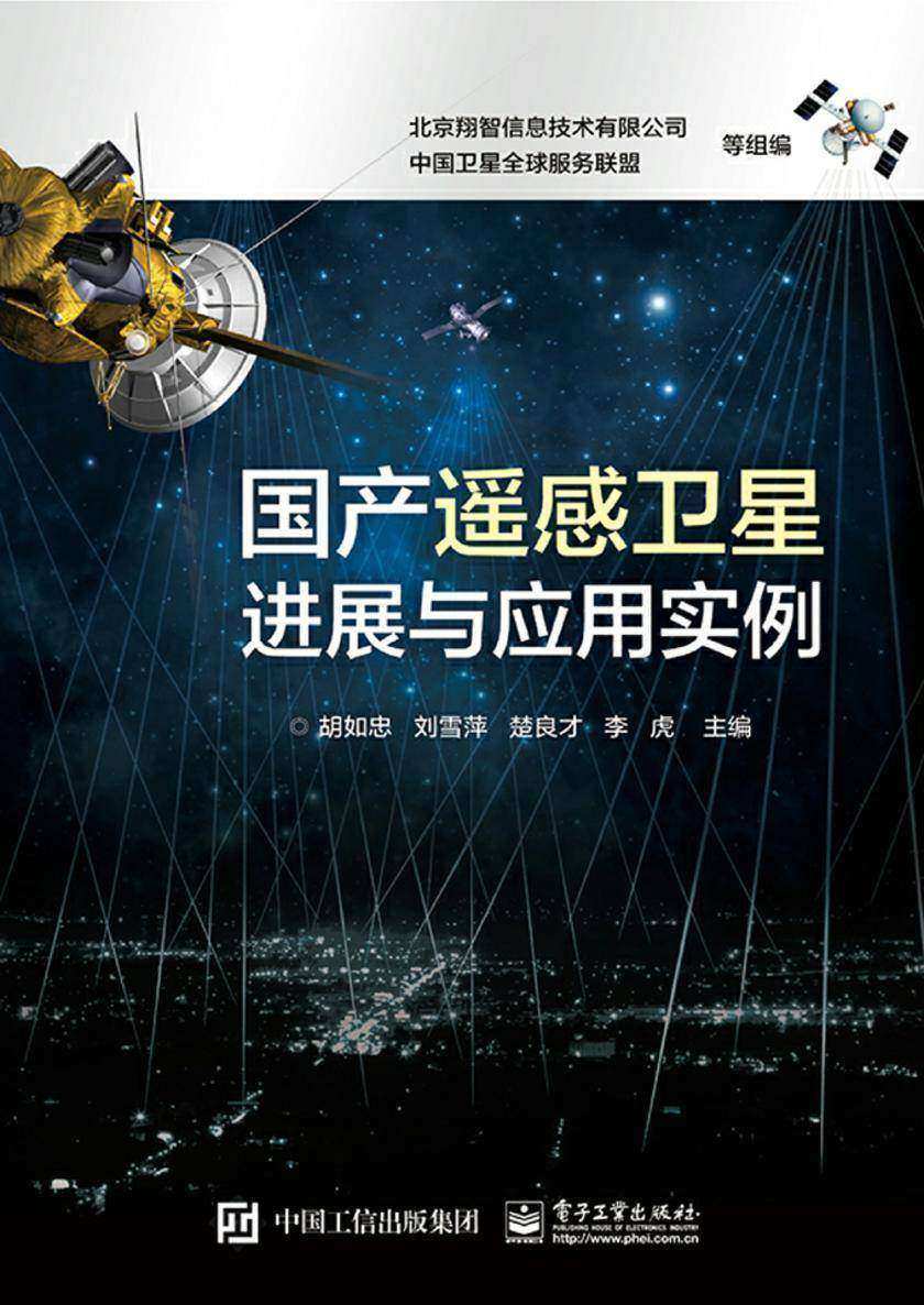 国产遥感卫星进展与应用实例