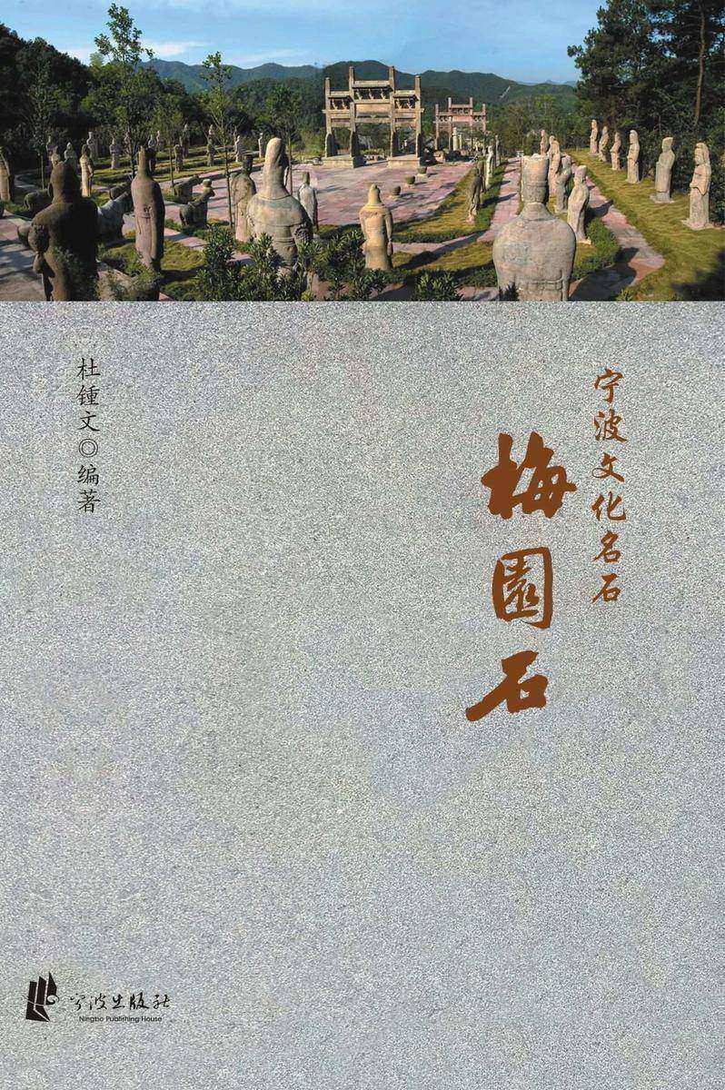 宁波文化名石：梅园石