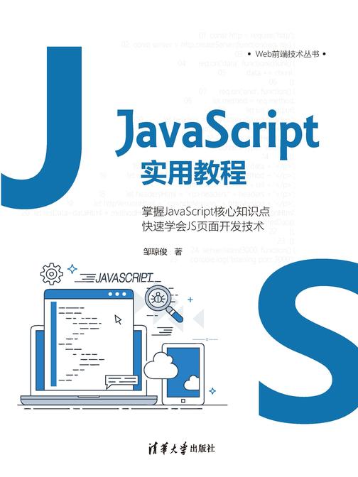 JavaScript实用教程