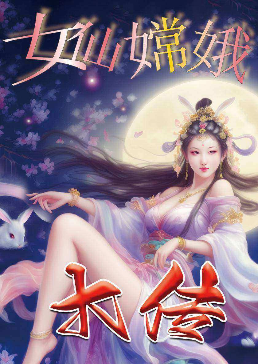 女仙嫦娥大传