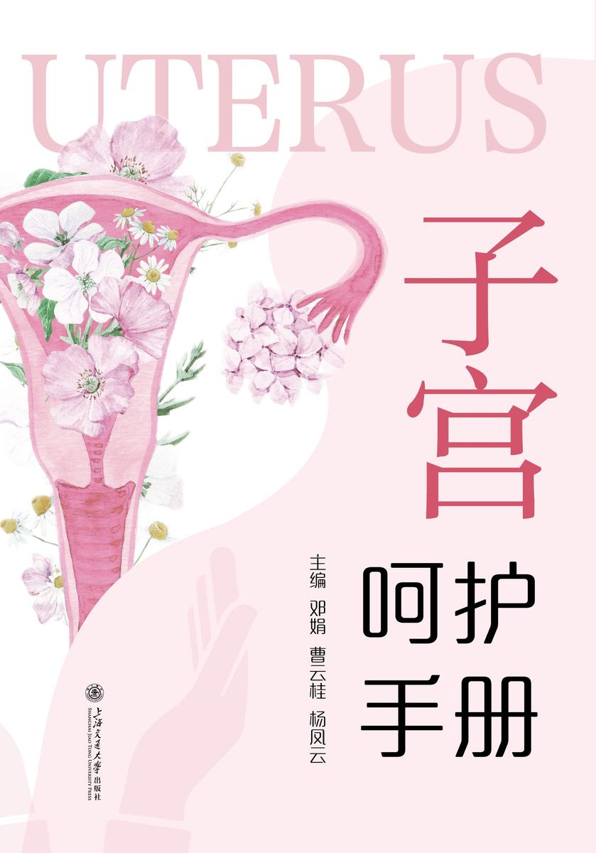 子宫呵护手册
