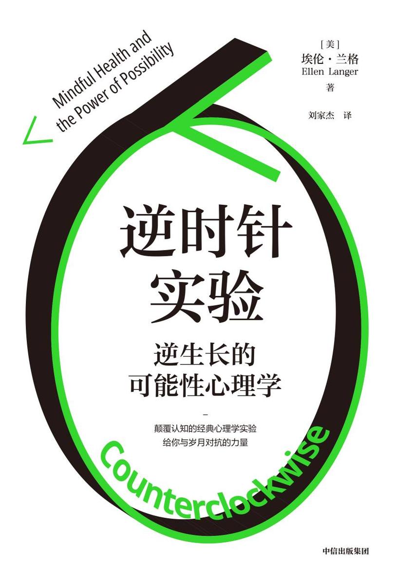 逆时针实验:逆生长的可能性心理学