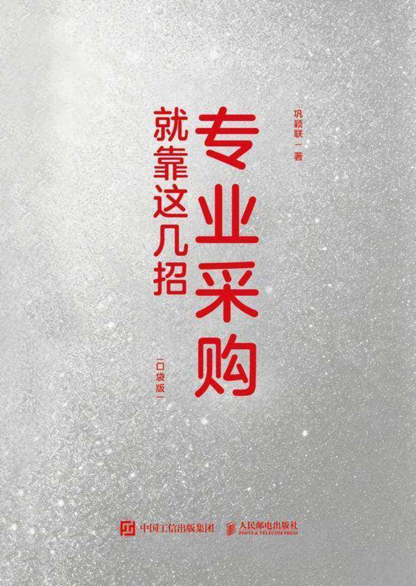专业采购就靠这几招(口袋版)