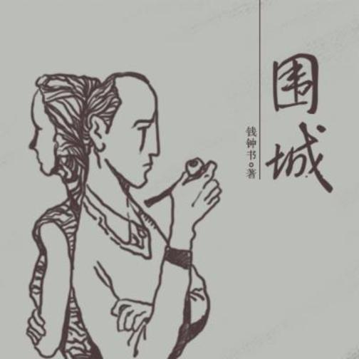 围城(第二讲)