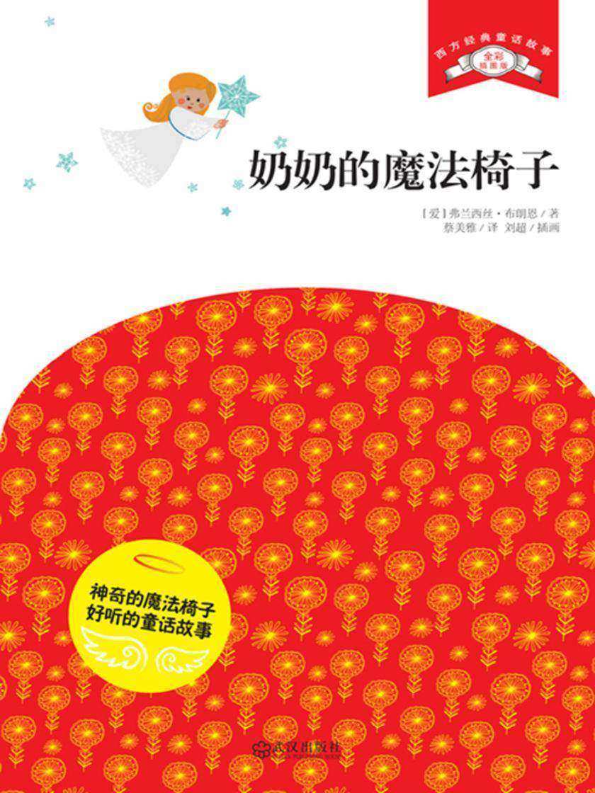 奶奶的魔法椅子