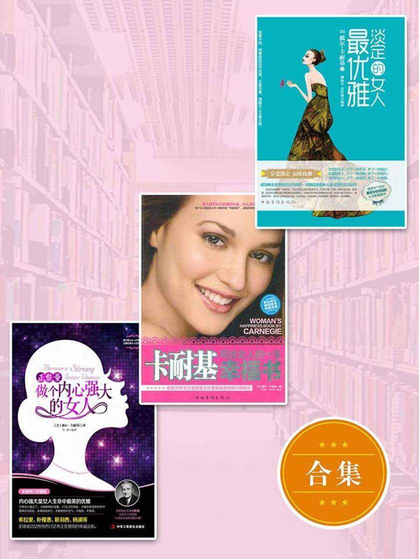 正能量:做个内心强大的女人+淡定的女人最优雅+卡耐基写给女人的一生幸福书