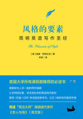 风格的要素：简明英语写作圣经