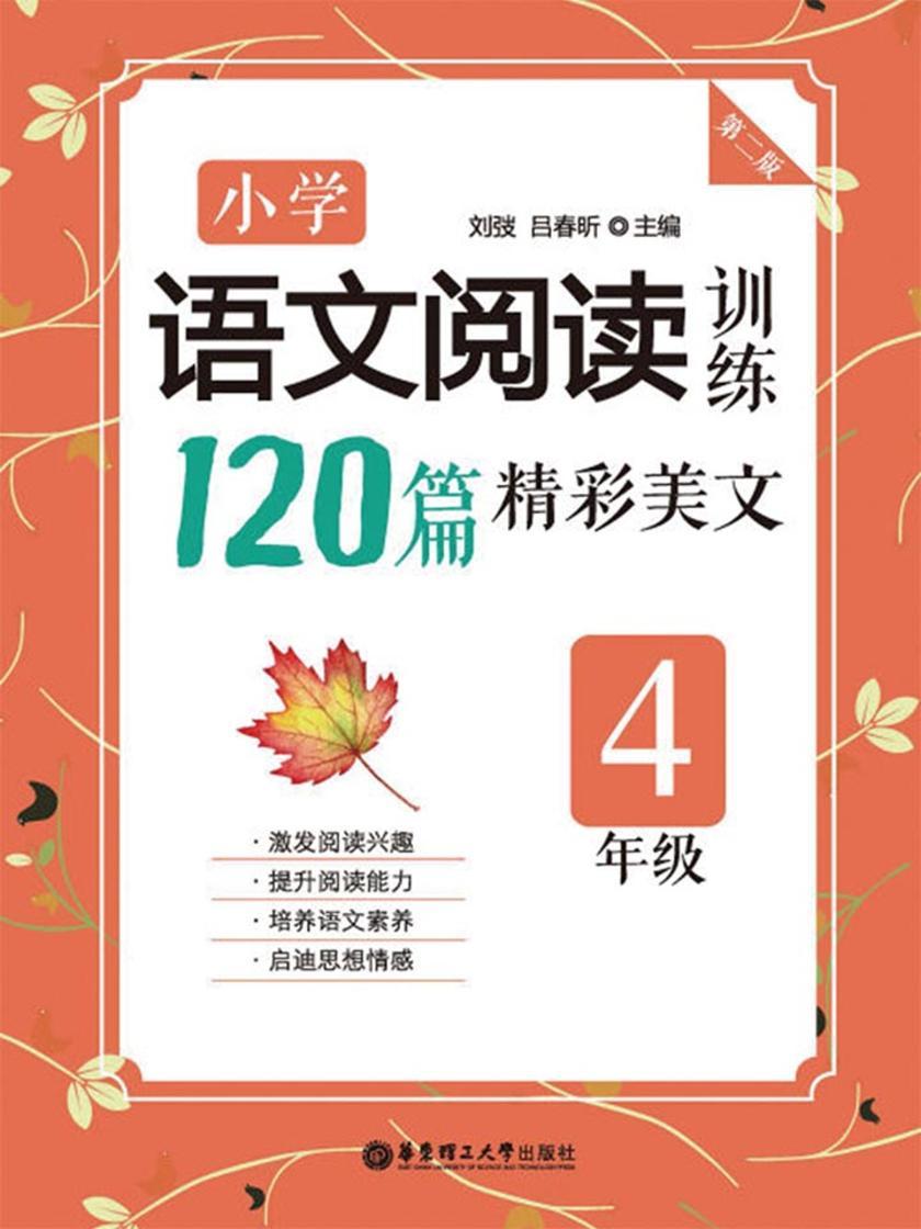 小学语文阅读训练：120篇精彩美文(四年级)(第二版)
