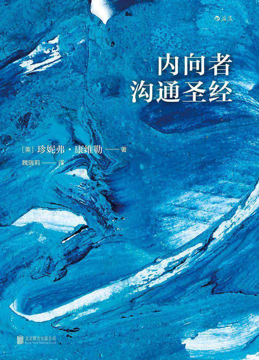 内向者沟通圣经(世界500强正在实践的口碑之作，经典4P法引爆内向者的领导潜力，教你如何在外向者主导的世界轻松突围！)