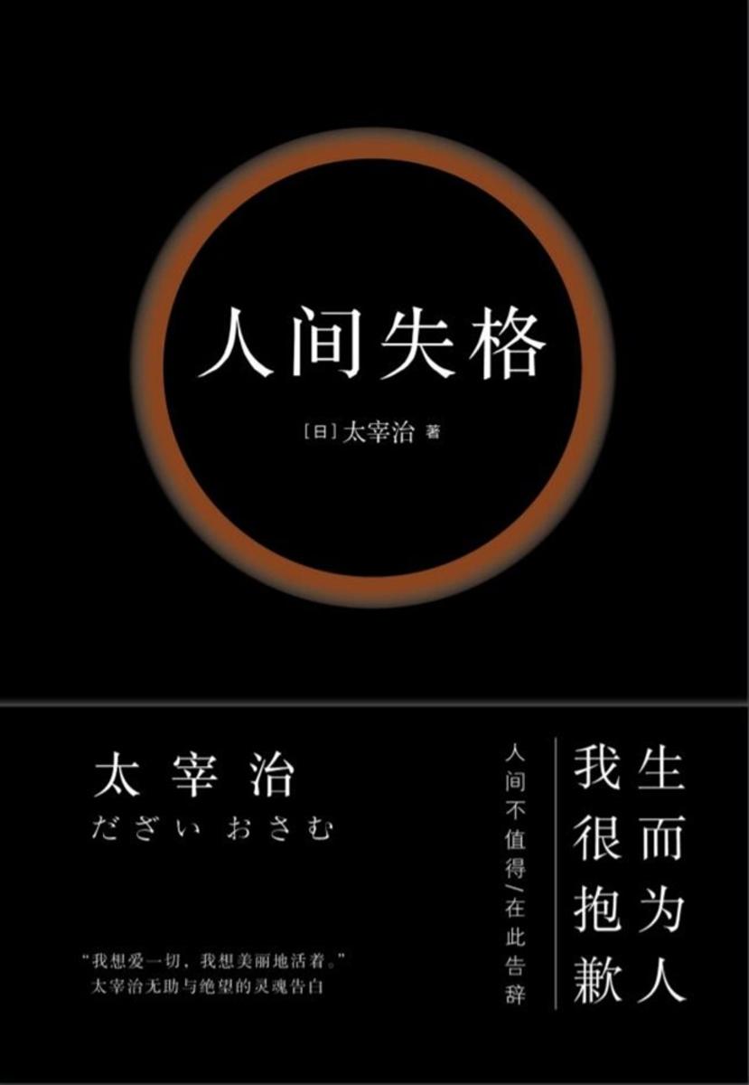 人间失格(收录22张太宰治珍贵照片,万字太宰治生平介绍)