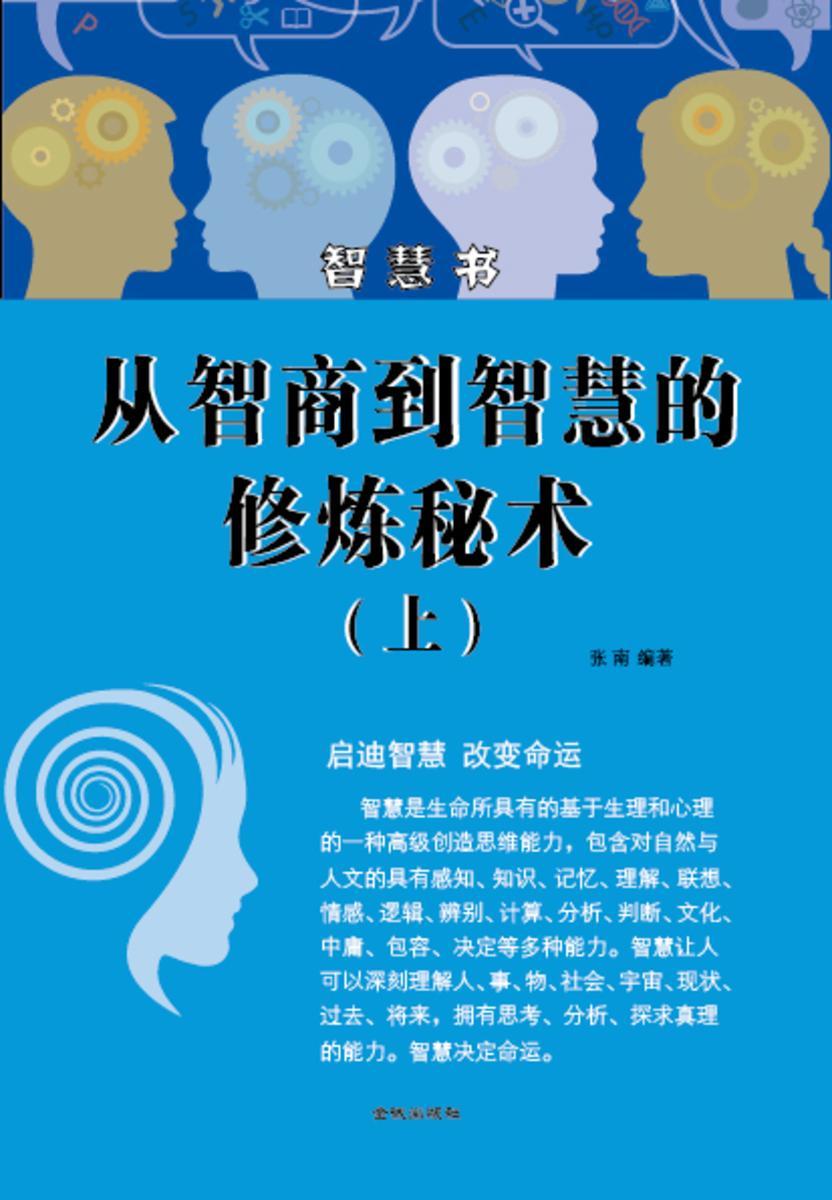 从智商到智慧的修炼秘术(上)