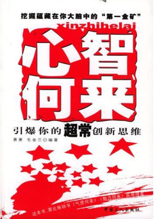 心智何来——培养你的超常创新思维