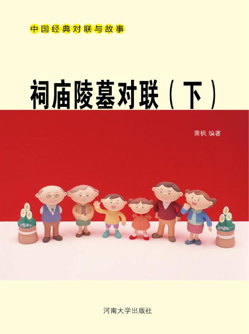 祠庙陵墓对联(下)