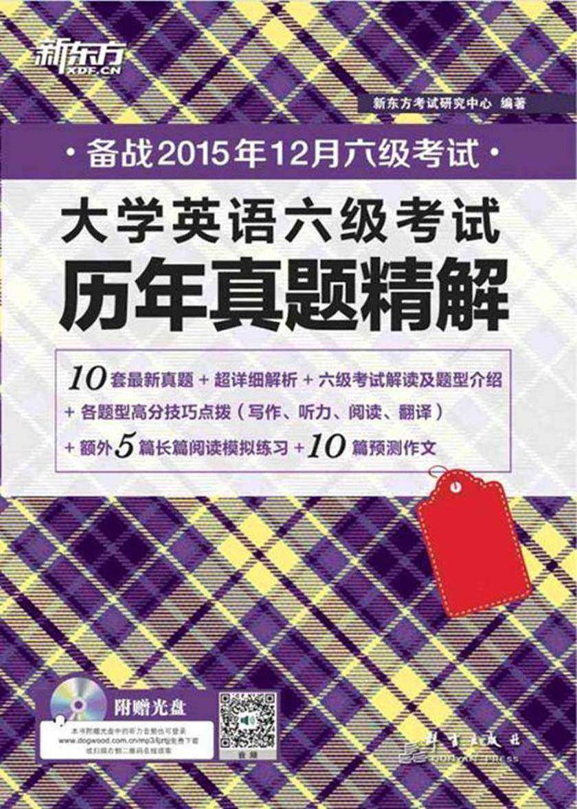 (15下)大学英语六级考试历年真题精解