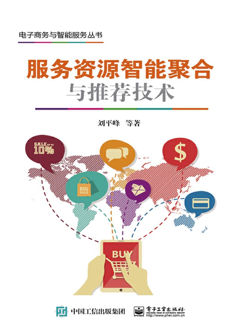 服务资源智能聚合与推荐技术