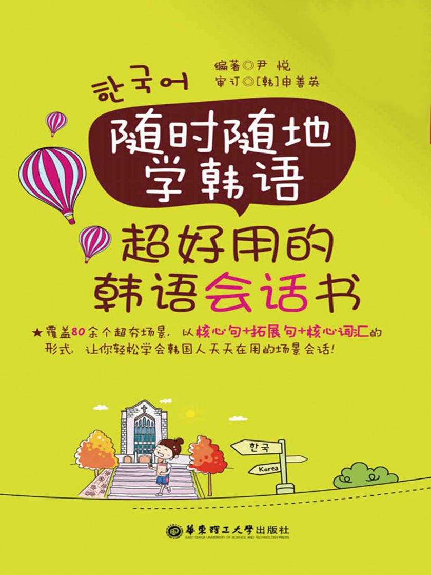 随时随地学韩语.超好用的韩语会话书
