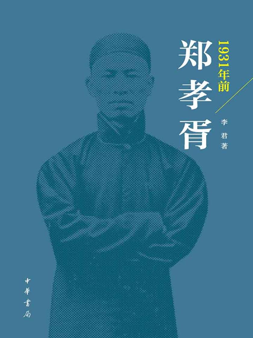 1931年前郑孝胥 中华书局出品