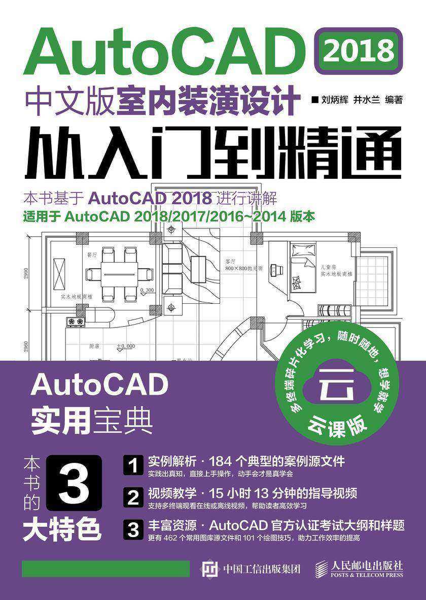 AutoCAD 2018中文版室内装潢设计从入门到精通