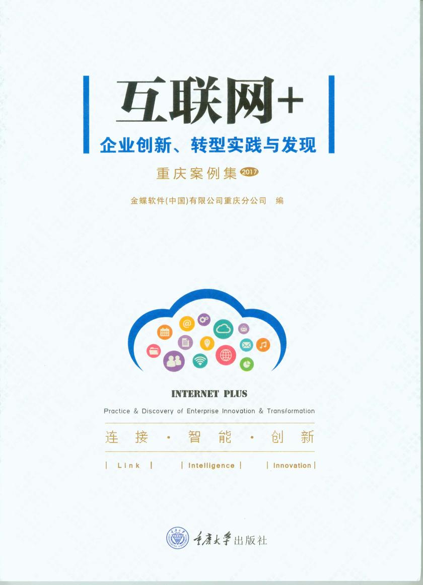 互联网+——企业创新、转型实践与发现