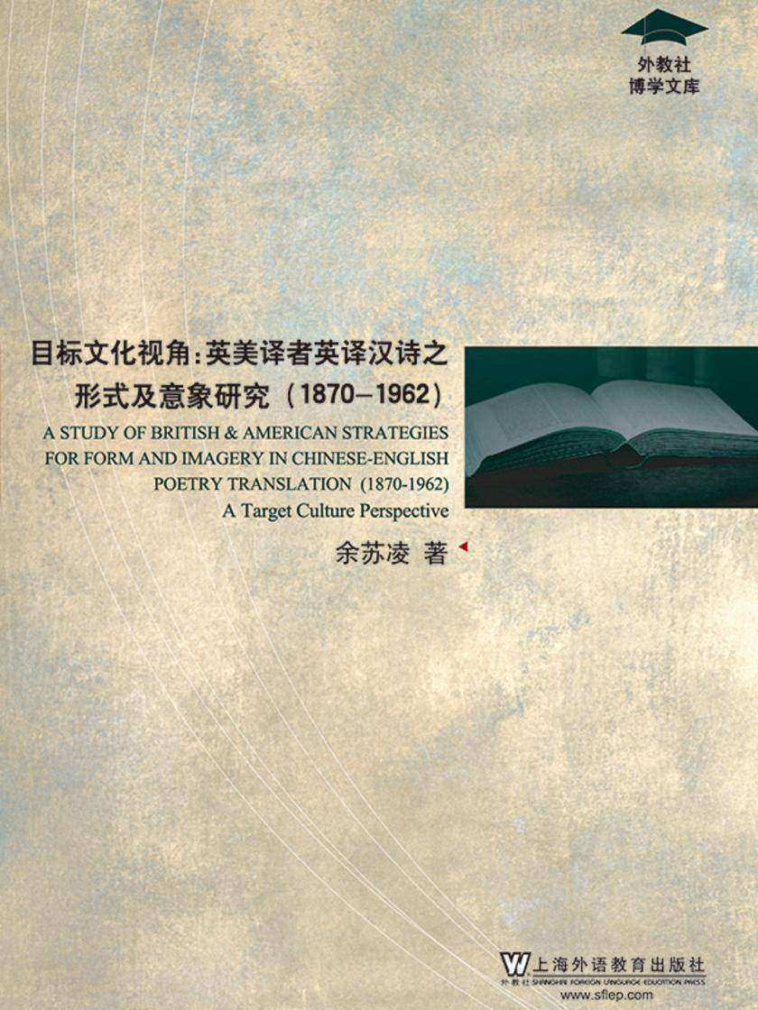 外教社博学文库:目标文化视角:英美译者英译汉诗之形式及意象研究(1870-1962)