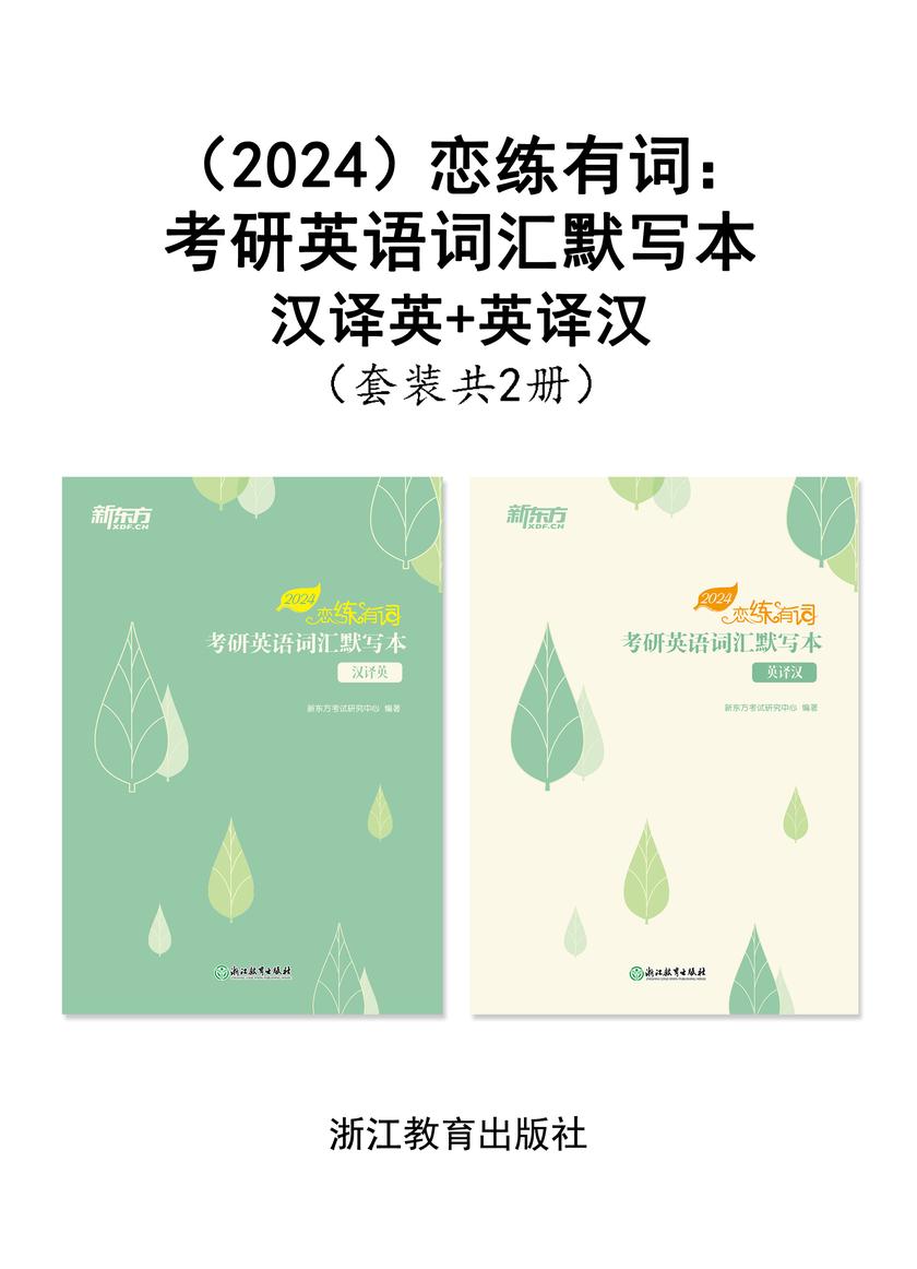 (2024)恋练有词 考研英语词汇默写本 汉译英+英译汉(套装共2册)