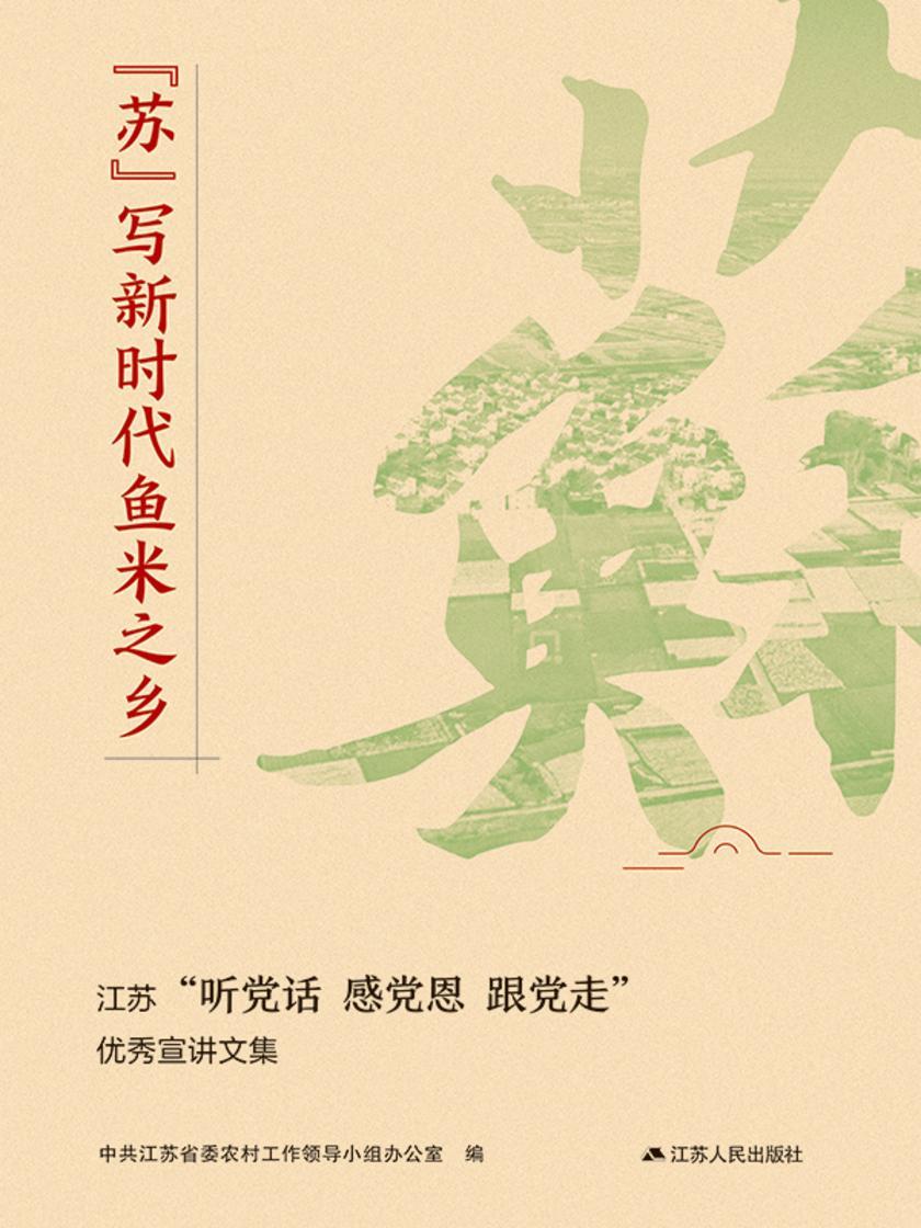 “苏”写新时代鱼米之乡:江苏“听党话 感党恩 跟党走”优秀宣讲文集