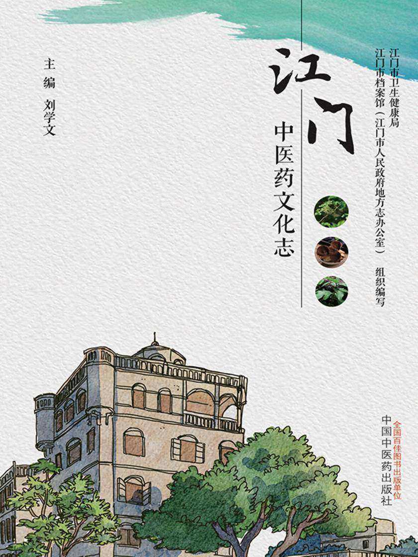 江门中医药文化志