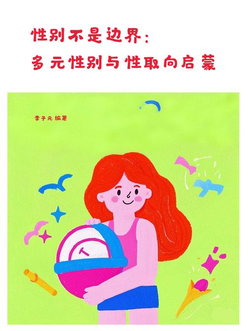 性别不是边界:多元性别与性取向启蒙