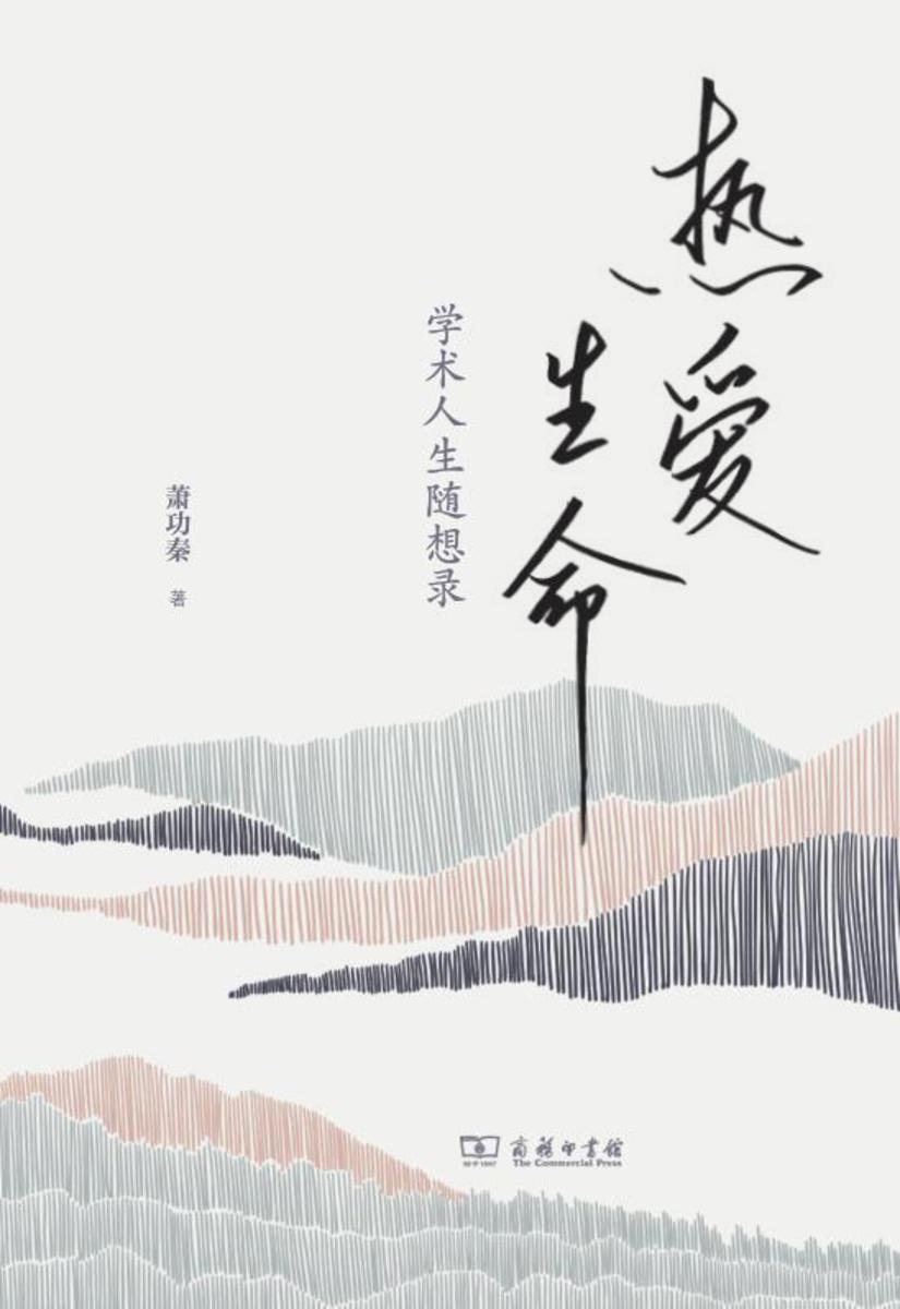 热爱生命:学术人生随想录