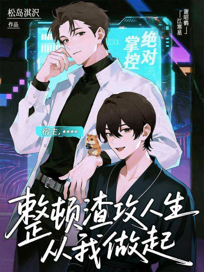 整顿渣攻人生从我做起