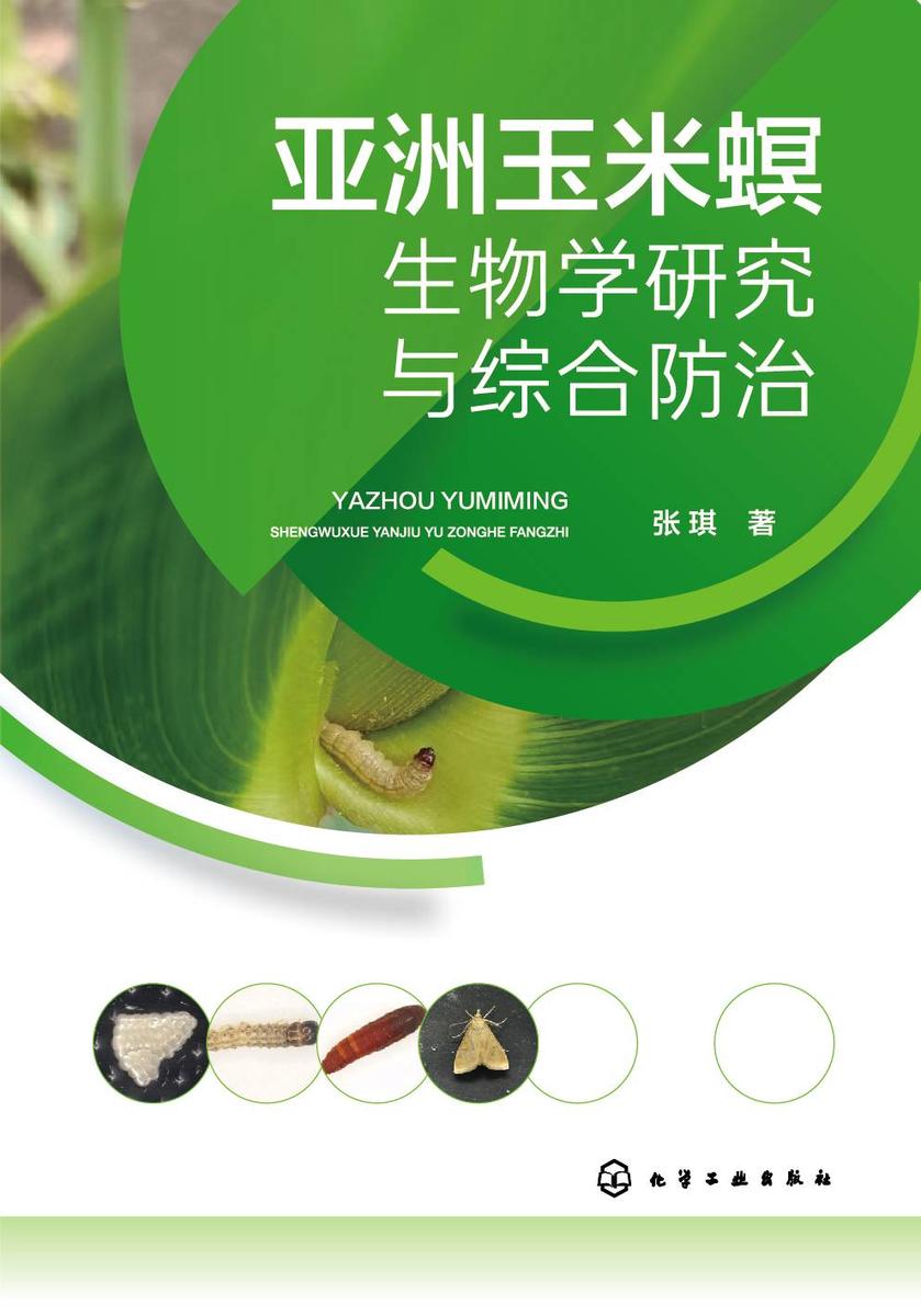 亚洲玉米螟生物学研究与综合防治
