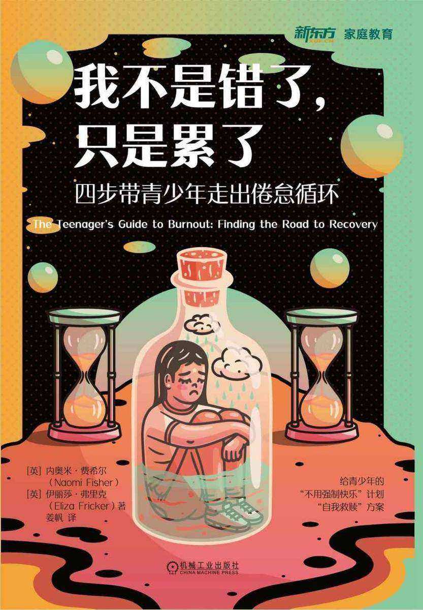我不是错了,只是累了:四步带青少年走出倦怠循环