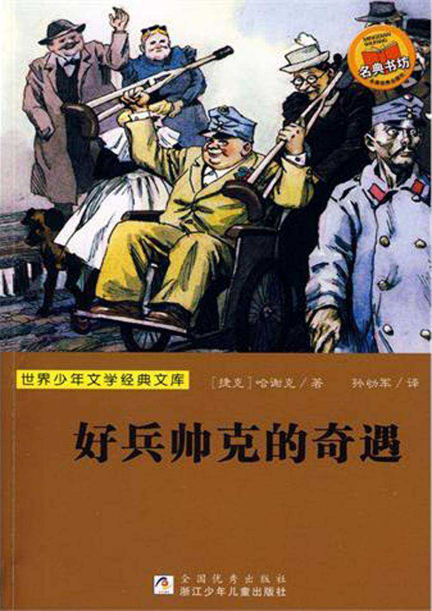 好兵帅克的奇遇